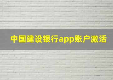 中国建设银行app账户激活