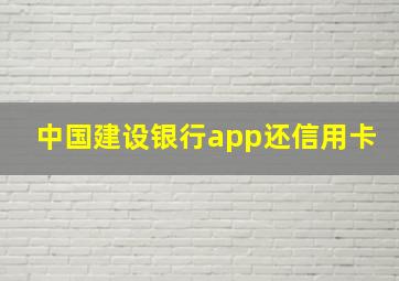 中国建设银行app还信用卡