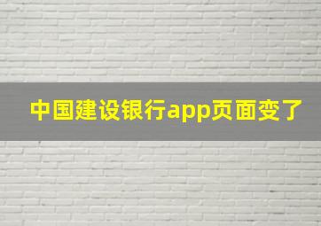 中国建设银行app页面变了