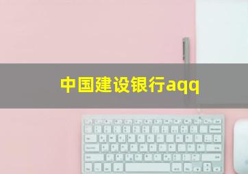 中国建设银行aqq