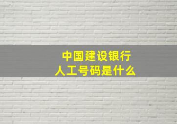 中国建设银行人工号码是什么