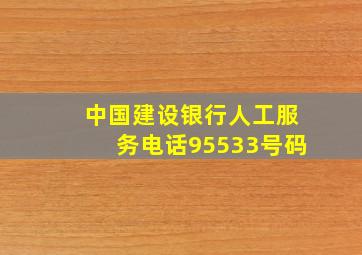 中国建设银行人工服务电话95533号码