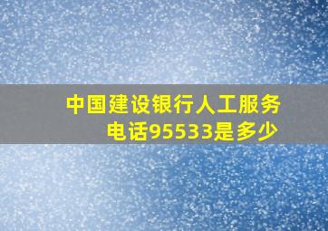 中国建设银行人工服务电话95533是多少