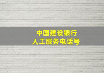 中国建设银行人工服务电话号