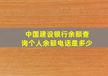 中国建设银行余额查询个人余额电话是多少