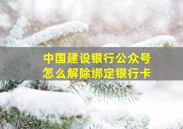 中国建设银行公众号怎么解除绑定银行卡