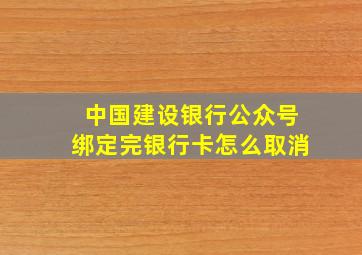 中国建设银行公众号绑定完银行卡怎么取消