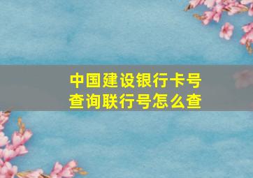 中国建设银行卡号查询联行号怎么查