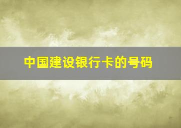 中国建设银行卡的号码