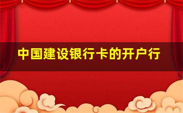 中国建设银行卡的开户行