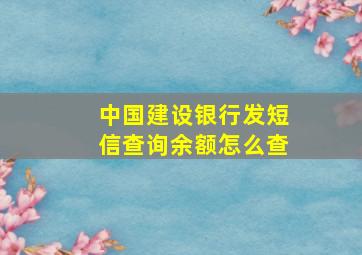 中国建设银行发短信查询余额怎么查