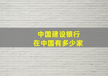 中国建设银行在中国有多少家