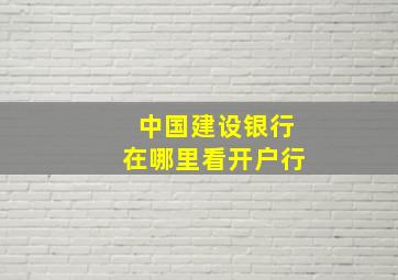 中国建设银行在哪里看开户行