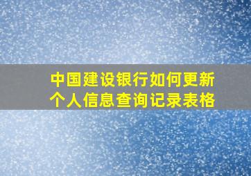 中国建设银行如何更新个人信息查询记录表格