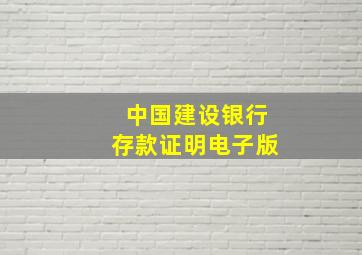 中国建设银行存款证明电子版