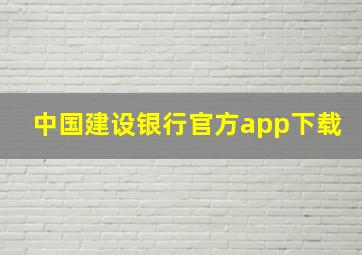 中国建设银行官方app下载