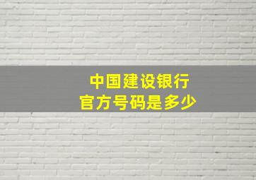 中国建设银行官方号码是多少