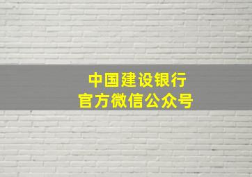 中国建设银行官方微信公众号