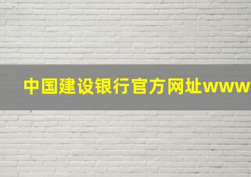 中国建设银行官方网址www