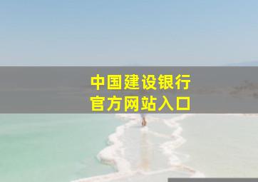 中国建设银行官方网站入口