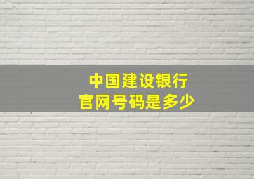 中国建设银行官网号码是多少