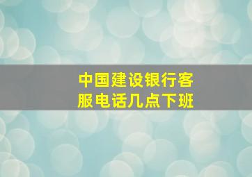 中国建设银行客服电话几点下班