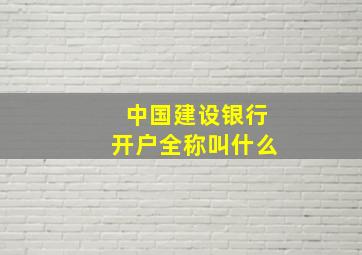 中国建设银行开户全称叫什么