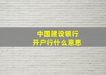 中国建设银行开户行什么意思