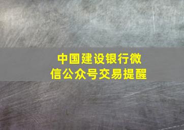 中国建设银行微信公众号交易提醒