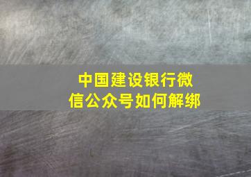 中国建设银行微信公众号如何解绑