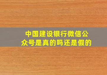 中国建设银行微信公众号是真的吗还是假的