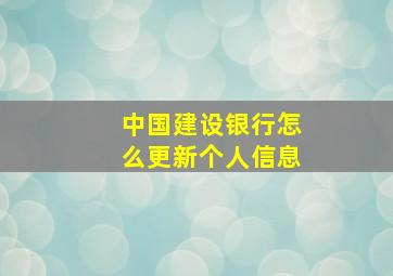 中国建设银行怎么更新个人信息