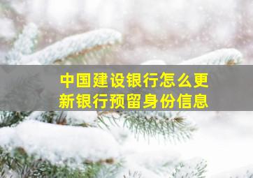 中国建设银行怎么更新银行预留身份信息