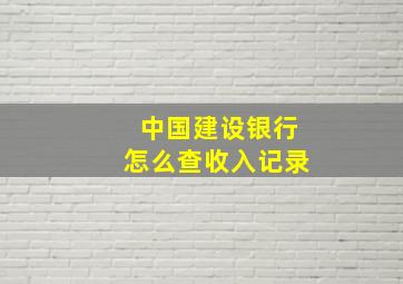 中国建设银行怎么查收入记录