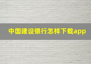 中国建设银行怎样下载app