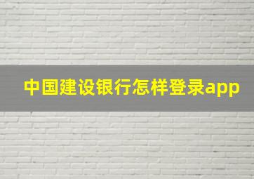 中国建设银行怎样登录app