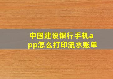 中国建设银行手机app怎么打印流水账单