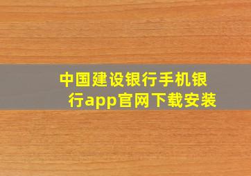 中国建设银行手机银行app官网下载安装