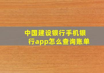 中国建设银行手机银行app怎么查询账单