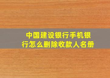 中国建设银行手机银行怎么删除收款人名册