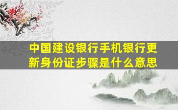 中国建设银行手机银行更新身份证步骤是什么意思