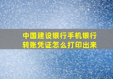 中国建设银行手机银行转账凭证怎么打印出来