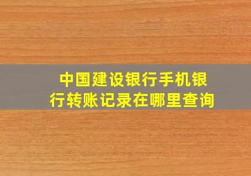 中国建设银行手机银行转账记录在哪里查询