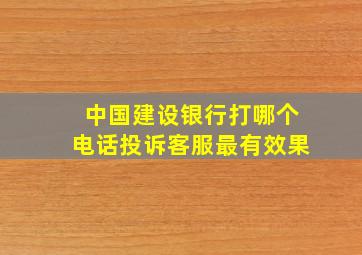 中国建设银行打哪个电话投诉客服最有效果