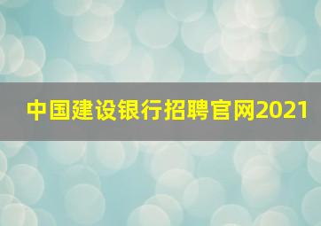 中国建设银行招聘官网2021