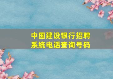 中国建设银行招聘系统电话查询号码