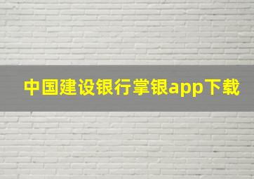 中国建设银行掌银app下载