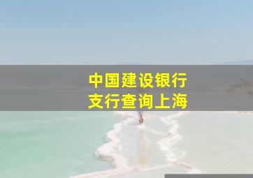 中国建设银行支行查询上海