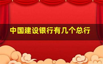 中国建设银行有几个总行