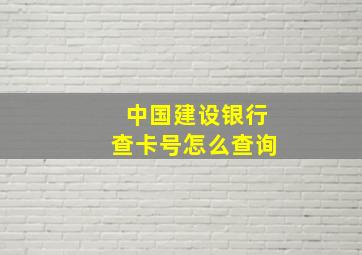 中国建设银行查卡号怎么查询